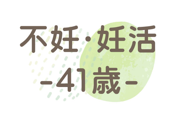 41歳（体外受精後の自然妊娠）