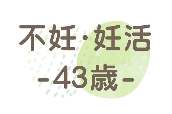 43歳（子宮筋腫・子宮腺筋症・卵子の質）妊娠時期不明