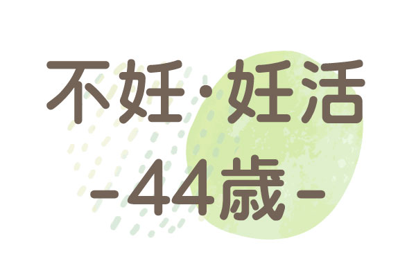 44歳（人工授精・体外受精・不安）