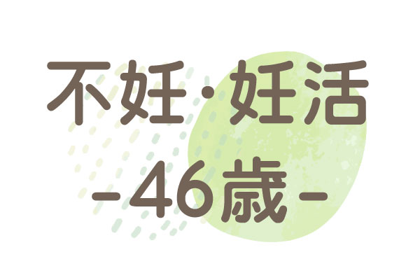 46歳（高齢妊娠・自然妊娠）8か月後に妊娠