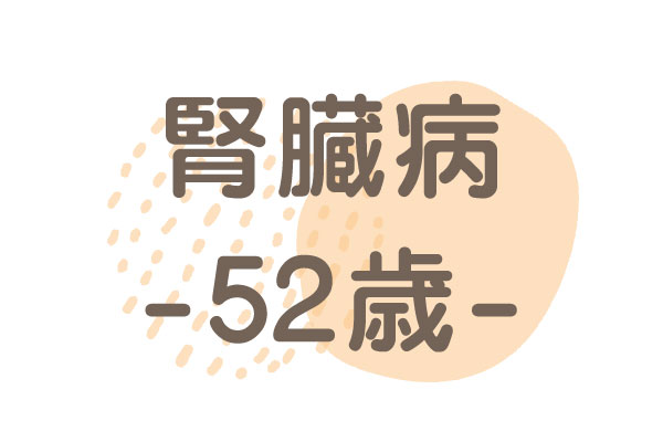 52歳（腎機能低下症）