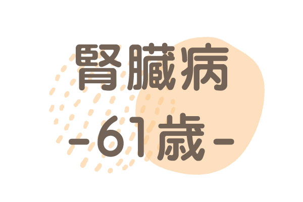 61歳（尿泡、濁り、白い塊）