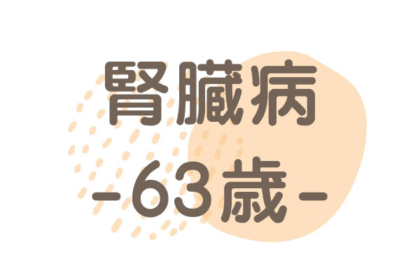 63歳（CKD、糖尿病、高血圧）