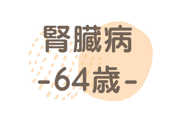 64歳（腎臓嚢胞による腎疾患・むくみ）