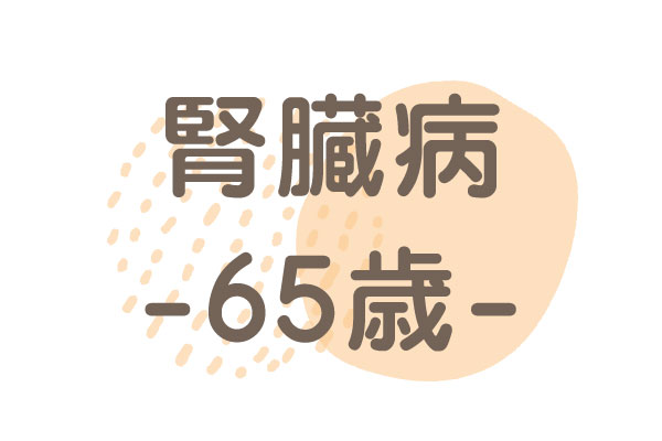 65歳（CKD（G3a）・夜間尿が多い、腰痛、口苦い）