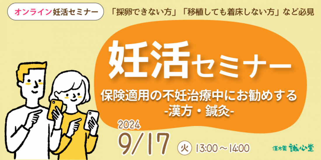 9/17（火）【無料・オンライン】妊活セミナー「保険適用の不妊治療中にお勧めする漢方・鍼灸」