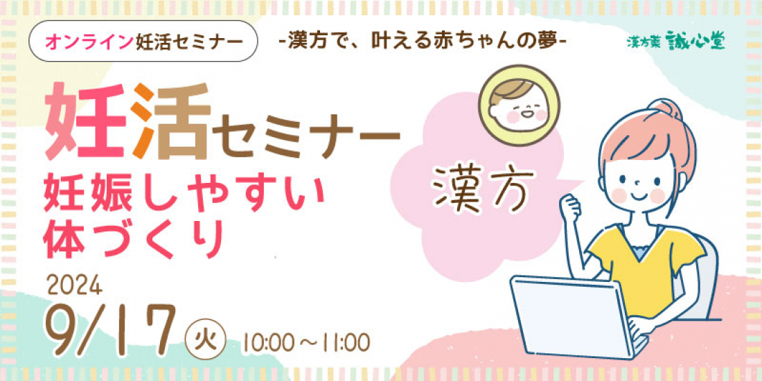 9/17（火）【無料・オンライン】妊活セミナー「妊娠しやすい体づくり」