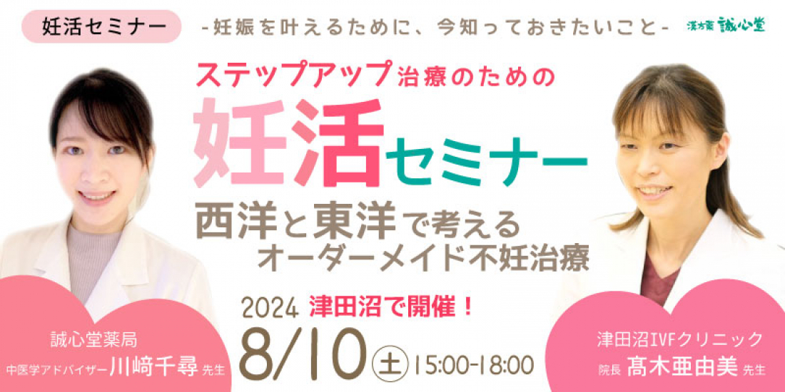 ニュースリリース掲載　/　西洋と東洋で考える不妊治療に関するセミナーを8月10日に開催　 最新の治療法や漢方・鍼灸での妊娠事例について講演