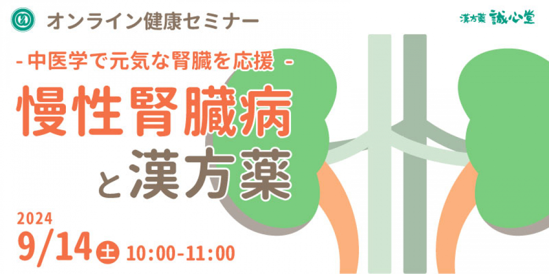 9/14（土）【無料・オンライン】健康セミナー「慢性腎臓病と漢方薬」