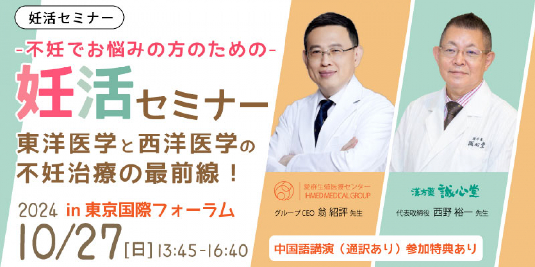 10/27（日）【無料・有楽町】不妊でお悩みの方のための妊活セミナー「東洋医学と西洋医学の不妊治療の最前線」個別相談とAGEｓ測定、お菓子つき