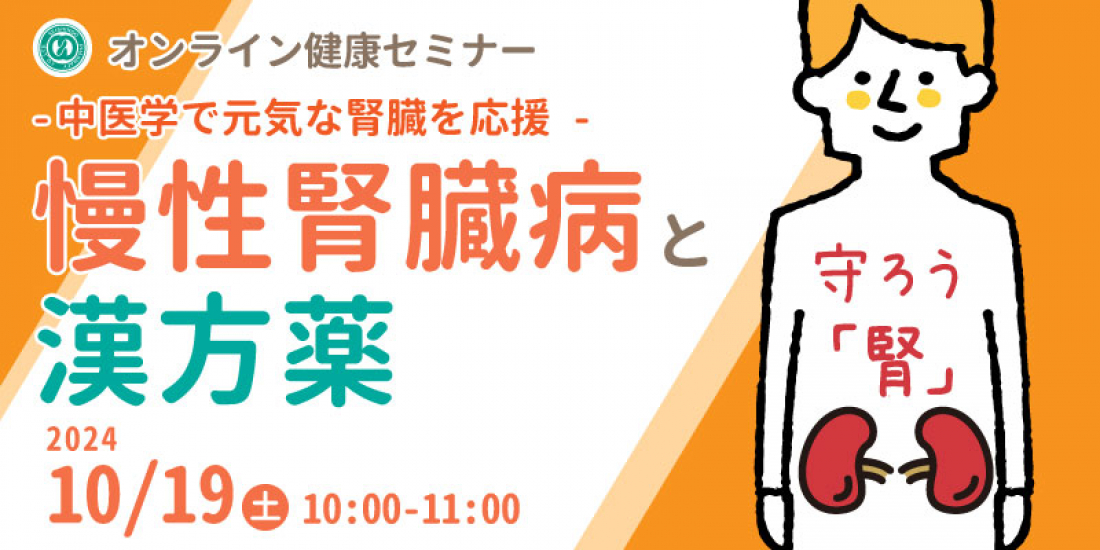 10/19（土）【無料・オンライン】健康セミナー「慢性腎臓病と漢方薬」