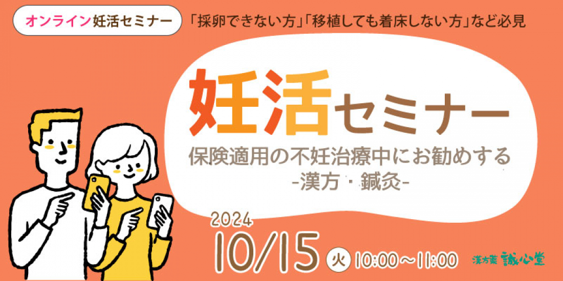 10/15（火）午前 【無料・オンライン】妊活セミナー「保険適用の不妊治療中にお勧めする漢方・鍼灸」