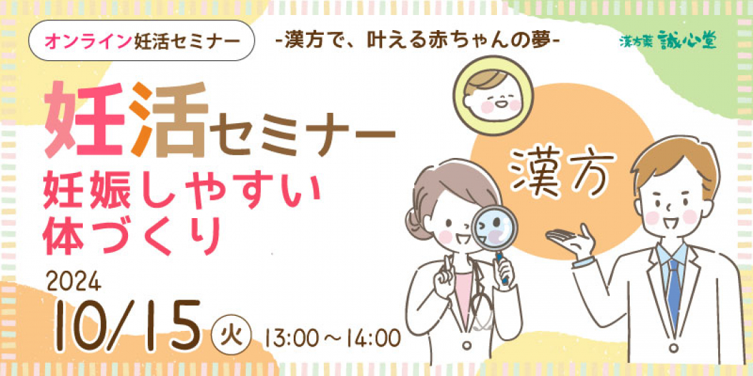 10/15（火） 午後【無料・オンライン】妊活セミナー「妊娠しやすい体づくり」