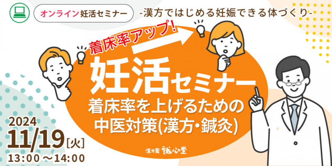 11/19（火）【無料・オンライン】妊活セミナー「着床率を上げるための中医対策（漢方・鍼灸）」