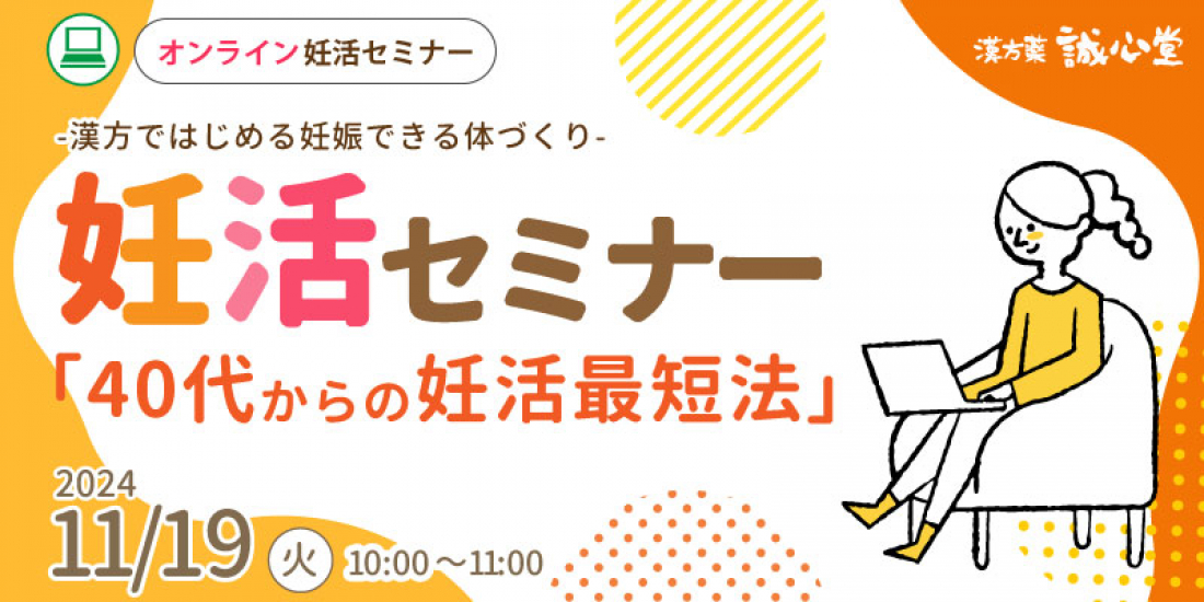 11/19（火）【無料・オンライン】妊活セミナー「40代からの妊活最短法」