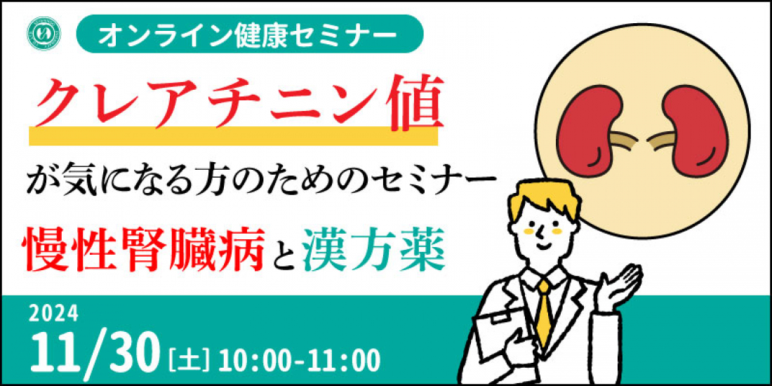 11/30（土）健康セミナー「クレアチニン値が気になる方のためのセミナー」慢性腎臓病と漢方