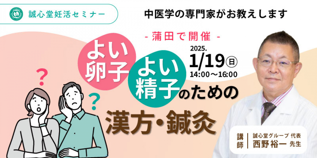 1/19（日）  蒲田 【無料・体験有り】妊活セミナー「よい卵子・よい精子のための漢方・鍼灸」