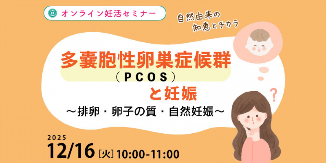 12/16(火)午前【妊活・無料・オンライン】 「多嚢胞性卵巣症候群(PCOS)と妊娠 ~排卵・卵子の質・自然妊娠」