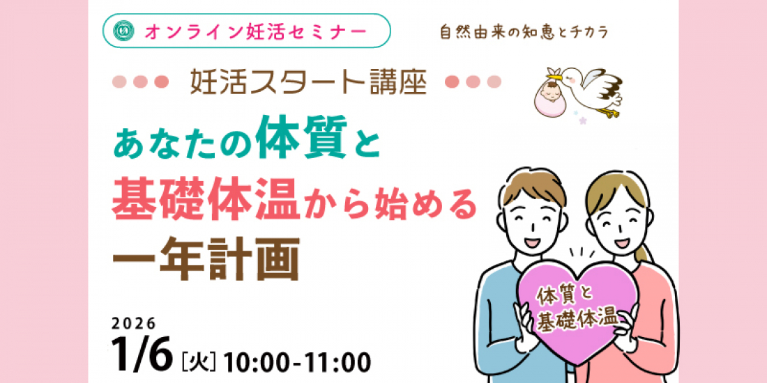 2026/1/6(火)午前【妊活・無料・オンライン】 妊活スタート講座 「あなたの体質と基礎体温から始める一年計画」
