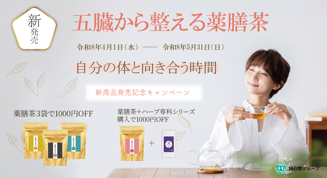 【SHOP】2026年4月1日~ 『五臓養生茶』新発売記念キャンペーン「自分の体と向き合う、新しい一杯」