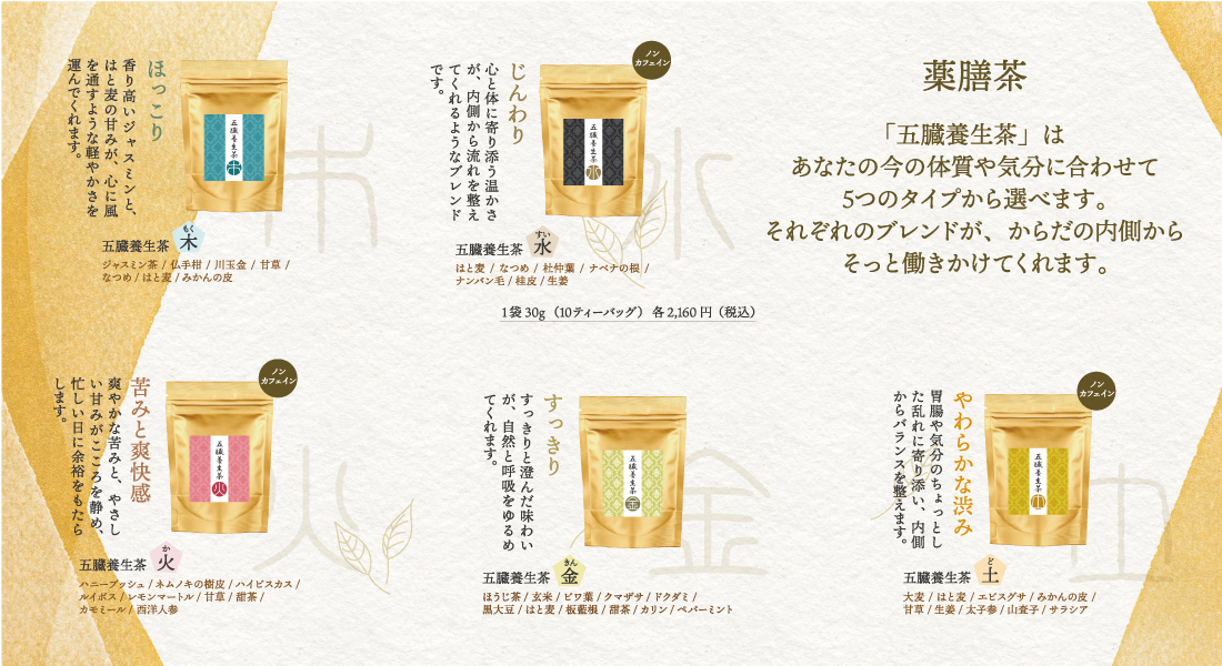 【SHOP】2026年4月1日~ 『五臓養生茶』新発売記念キャンペーン「自分の体と向き合う、新しい一杯」