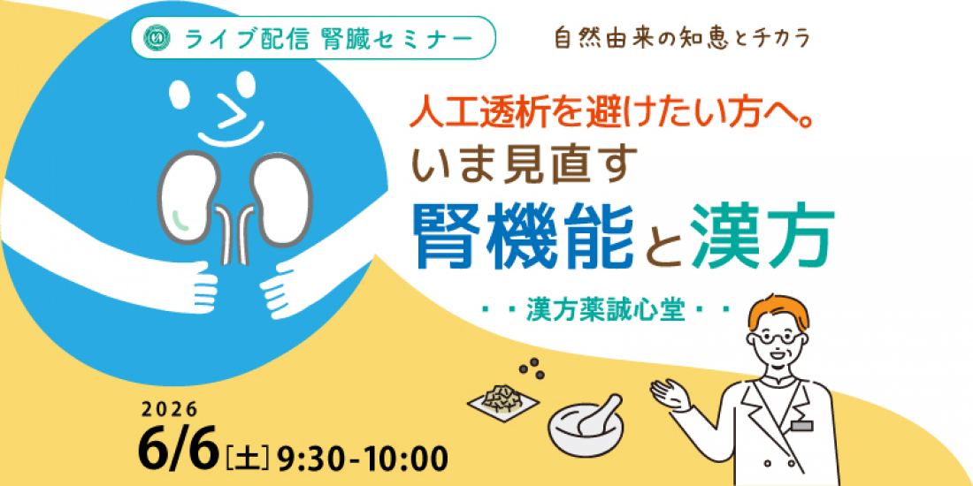 【セミナー】6/6(土)「人工透析を避けたい方へ。いま見直す腎機能と漢方」(Zoom)