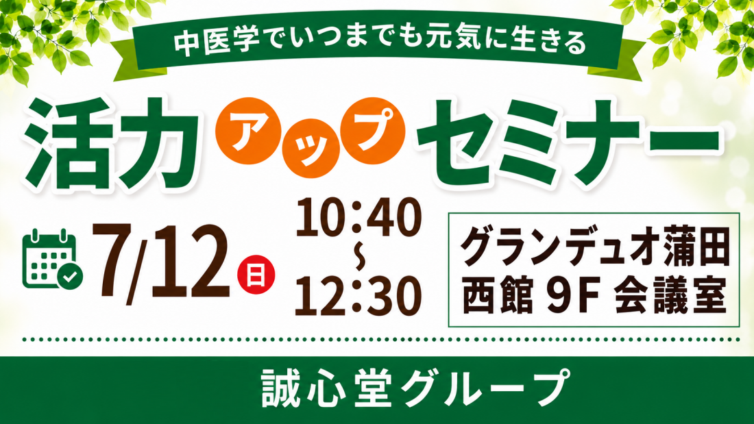 【セミナー】7/12(日)【健康・無料・蒲田】 中医学でいつまでも元気に生きる 活力アップセミナー