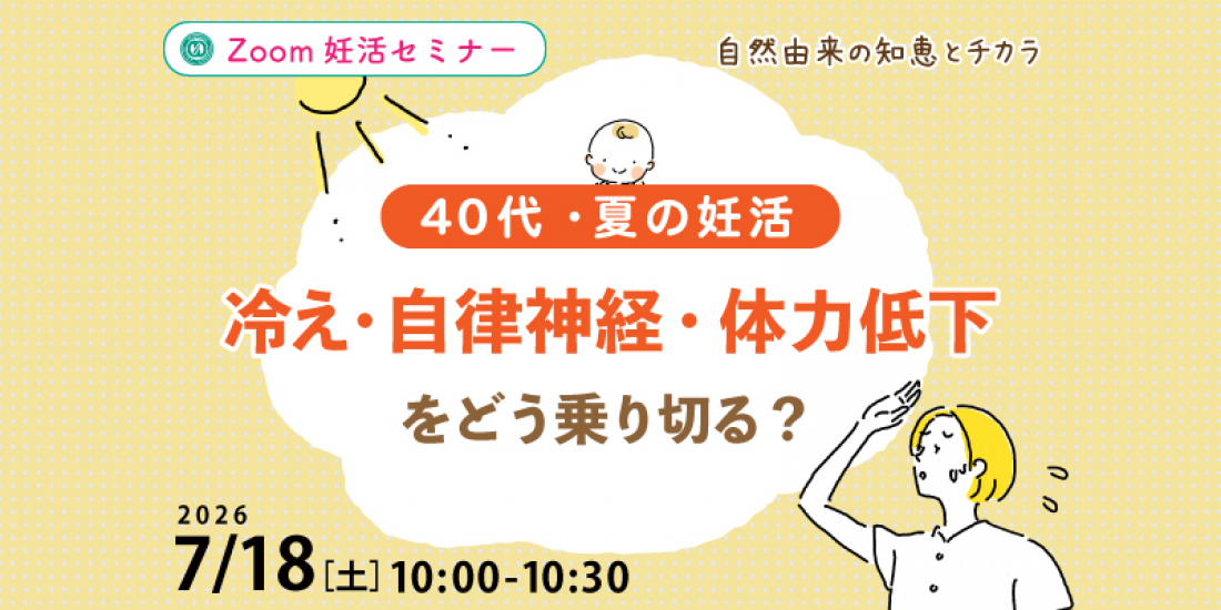 【セミナー】7/18(土)【40代・夏の妊活】冷え・自律神経・体力低下をどう乗り切る?(Zoom)