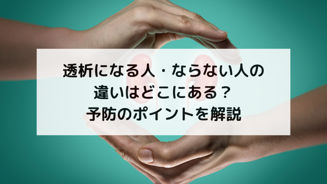 【腎臓ブログ】透析になる人・ならない人の違いはどこにある?|予防のポイントを解説