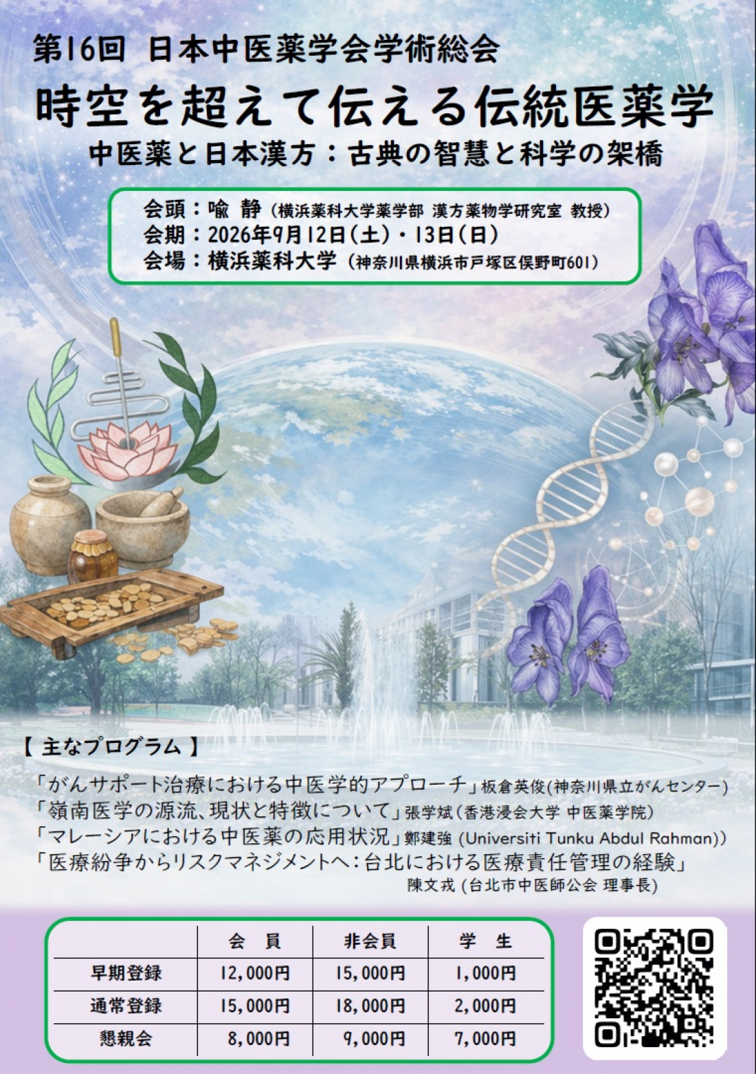 【NEWS】日本中医薬学会 第16回学術総会にて研究発表を行います
