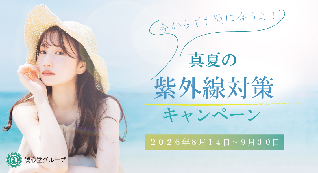 【SHOP】真夏の紫外線対策キャンペーン