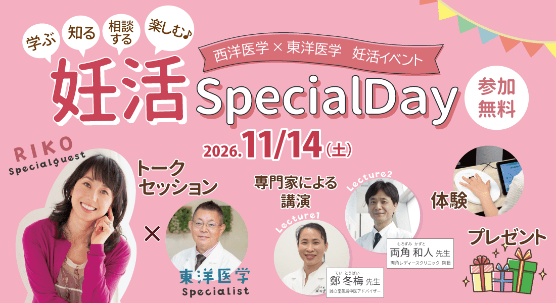 【イベント】11/14(土)西洋医学×東洋医学 妊活スペシャルイベント「妊活のチカラを、ひとつに。専門家から学び、あなたの妊活を考える特別な一日」in東京国際フォーラム