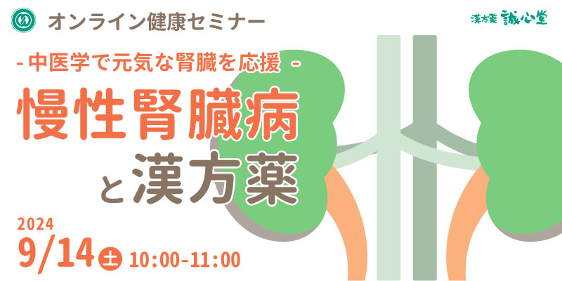 【無料・オンライン】健康セミナー「慢性腎臓病と漢方薬」