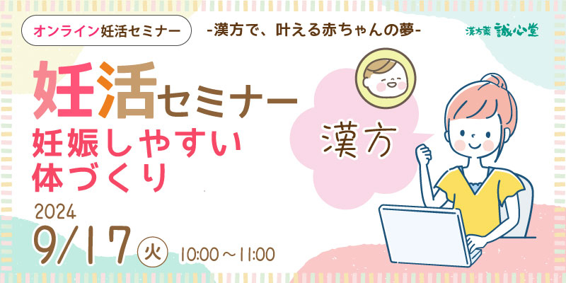 【無料・オンライン】妊活セミナー「妊娠しやすい体づくり」