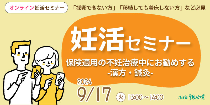 【無料・オンライン】妊活セミナー「保険適用の不妊治療中にお勧めする漢方・鍼灸」