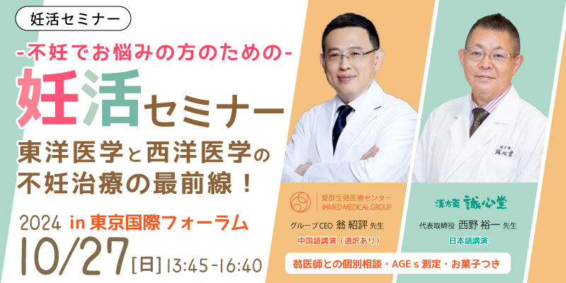 【無料・有楽町】不妊でお悩みの方のための妊活セミナー「東洋医学と西洋医学の不妊治療の最前線」個別相談とAGEｓ測定、お菓子つき