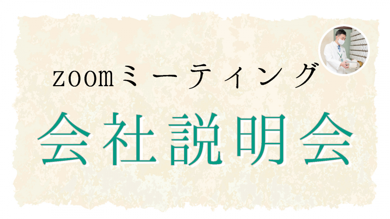 【新卒＆中途向け】会社説明会