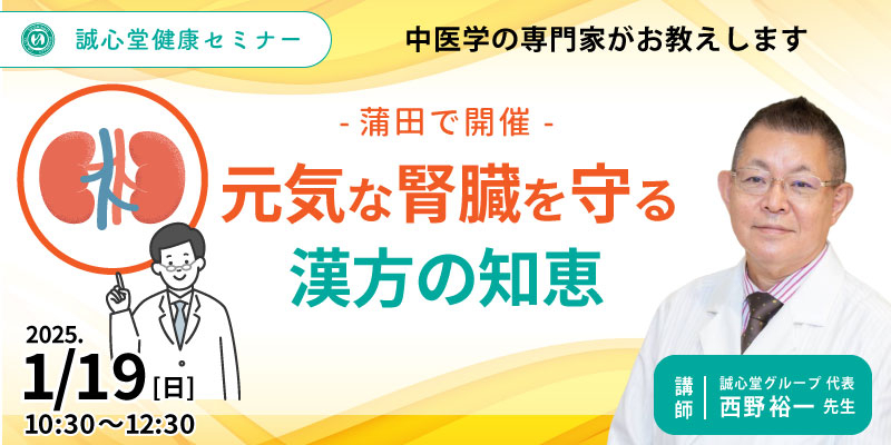 【無料・体験あり】慢性腎臓病セミナー in 蒲田「元気な腎臓を守る漢方の知恵」