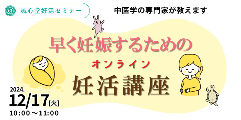 【無料・オンライン】妊活セミナー「早く妊娠するための妊活講座」