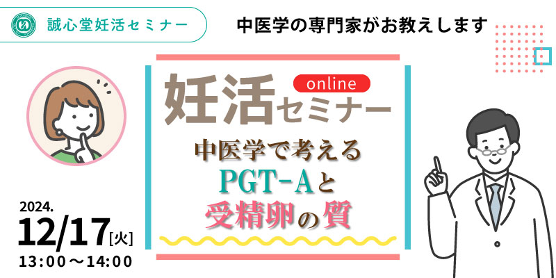 【無料・オンライン】妊活セミナー「中医学で考えるPGT-Aと受精卵の質」