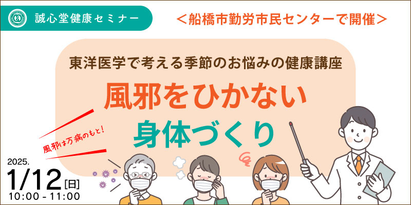 【無料・体験あり】健康セミナー　東洋医学で考える季節のお悩みの健康講座
1月「風邪をひかない身体作り」