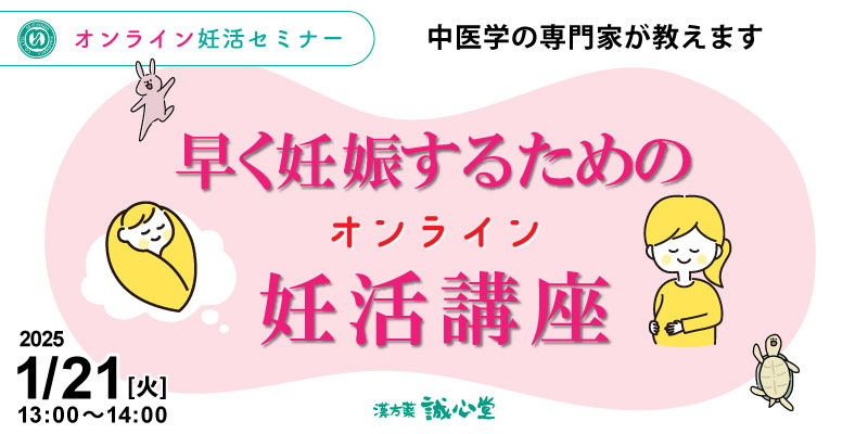 【無料・オンライン】妊活セミナー「早く妊娠するための妊活講座」