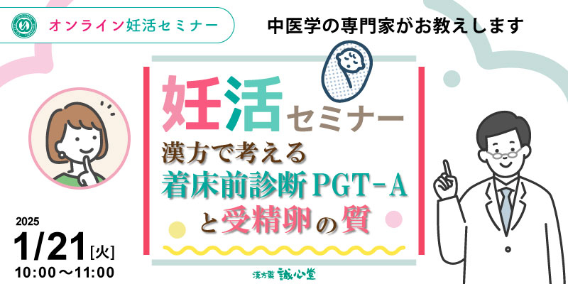 【無料・オンライン】妊活セミナー「漢方で考える着床前診断PGT-Aと受精卵の質」