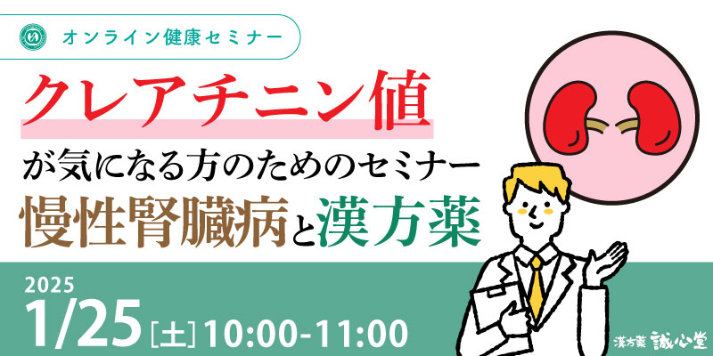 【無料・オンライン】健康セミナー「クレアチニン値が気になる方のためのセミナー」