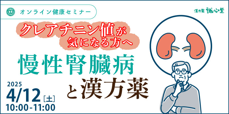 【健康・無料・オンライン】
健康セミナー
「クレアチニン値が気になる方へ　慢性腎臓病と漢方薬」