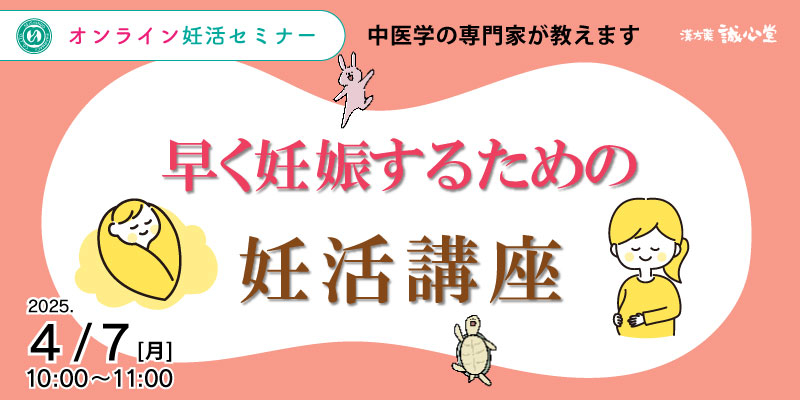 【無料・オンライン】
妊活セミナー
「早く妊娠するための妊活講座」