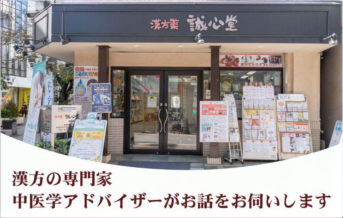 誠心堂薬局 自由が丘店