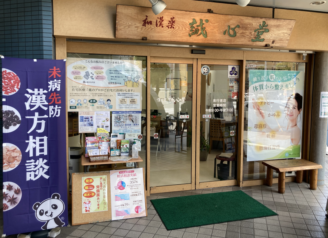 誠心堂薬局 南行徳本店