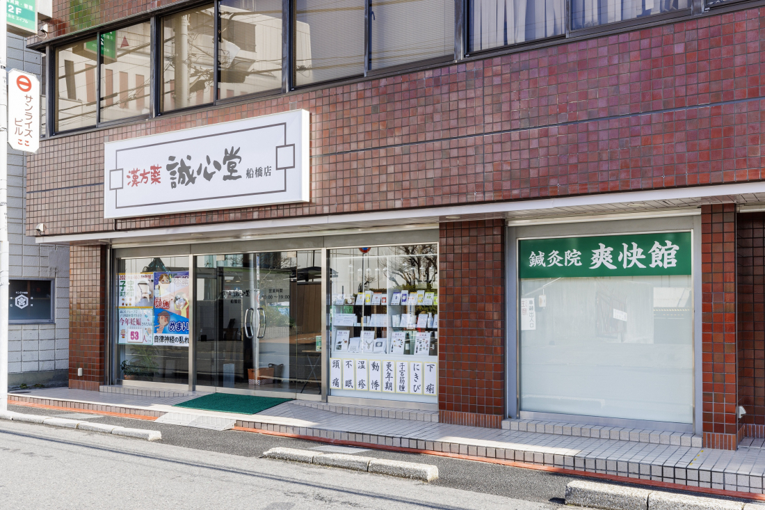 鍼灸院爽快館 船橋店