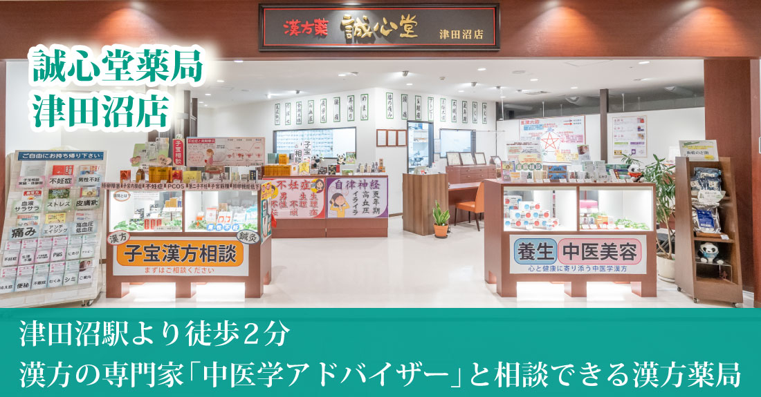 誠心堂薬局 津田沼店